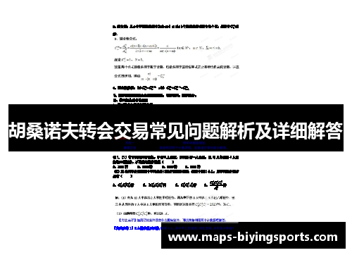 胡桑诺夫转会交易常见问题解析及详细解答