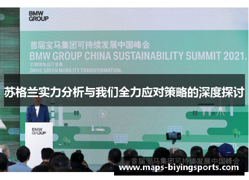 苏格兰实力分析与我们全力应对策略的深度探讨