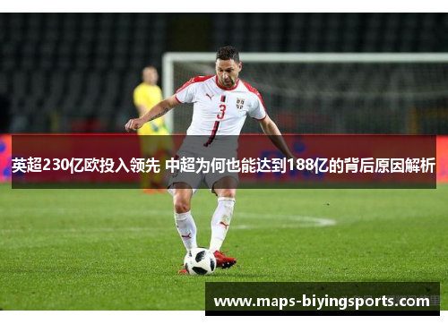 英超230亿欧投入领先 中超为何也能达到188亿的背后原因解析
