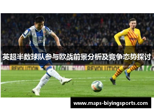 英超半数球队参与欧战前景分析及竞争态势探讨