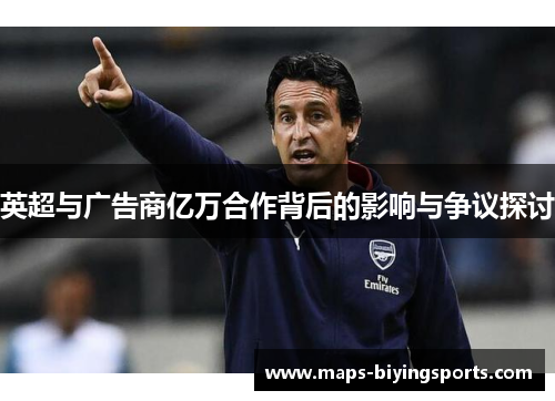 英超与广告商亿万合作背后的影响与争议探讨