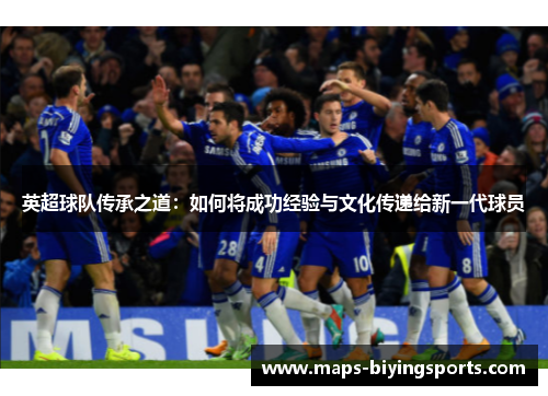 英超球队传承之道：如何将成功经验与文化传递给新一代球员