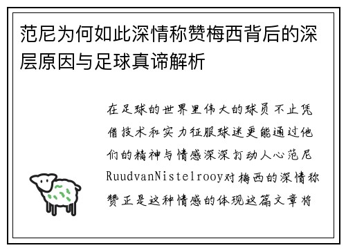 范尼为何如此深情称赞梅西背后的深层原因与足球真谛解析