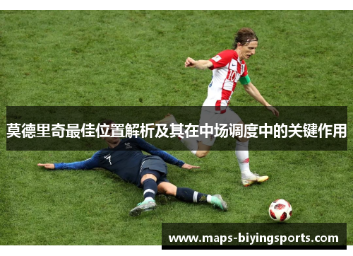 莫德里奇最佳位置解析及其在中场调度中的关键作用