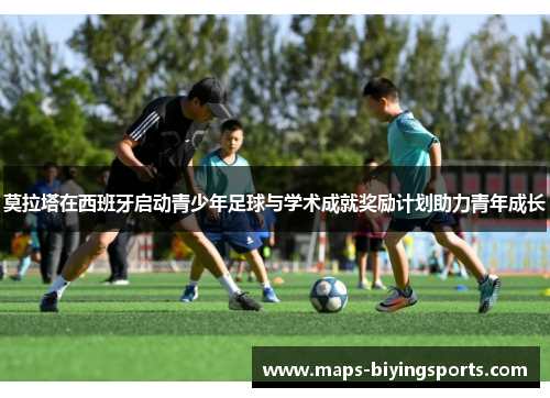 莫拉塔在西班牙启动青少年足球与学术成就奖励计划助力青年成长