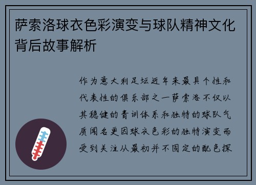萨索洛球衣色彩演变与球队精神文化背后故事解析