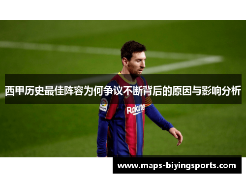 西甲历史最佳阵容为何争议不断背后的原因与影响分析