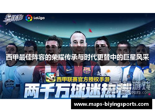 西甲最佳阵容的荣耀传承与时代更替中的巨星风采