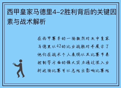 西甲皇家马德里4-2胜利背后的关键因素与战术解析 西甲皇家马德里4-2胜利背后的关键因素与战术解析