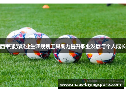西甲球员职业生涯规划工具助力提升职业发展与个人成长 西甲球员职业生涯规划工具助力提升职业发展与个人成长