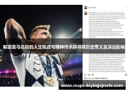解读皇马名宿的人生轨迹与精神传承探寻其历史意义及深远影响 解读皇马名宿的人生轨迹与精神传承探寻其历史意义及深远影响