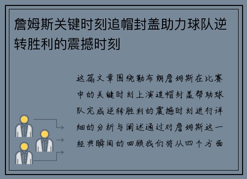 詹姆斯关键时刻追帽封盖助力球队逆转胜利的震撼时刻 詹姆斯关键时刻追帽封盖助力球队逆转胜利的震撼时刻