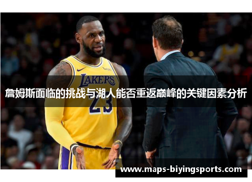 詹姆斯面临的挑战与湖人能否重返巅峰的关键因素分析 詹姆斯面临的挑战与湖人能否重返巅峰的关键因素分析