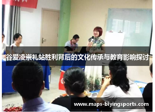 谷爱凌崇礼站胜利背后的文化传承与教育影响探讨 谷爱凌崇礼站胜利背后的文化传承与教育影响探讨