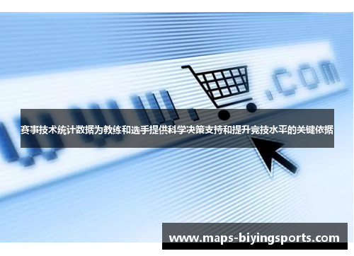 赛事技术统计数据为教练和选手提供科学决策支持和提升竞技水平的关键依据