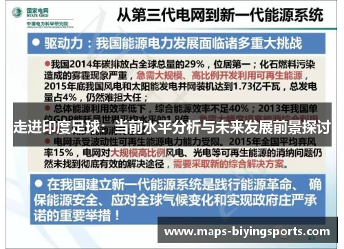 走进印度足球：当前水平分析与未来发展前景探讨