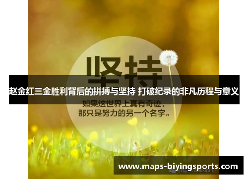 赵金红三金胜利背后的拼搏与坚持 打破纪录的非凡历程与意义