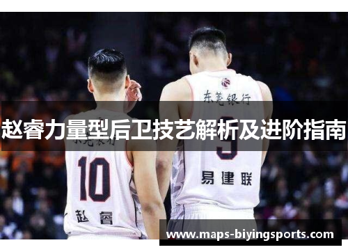 赵睿力量型后卫技艺解析及进阶指南