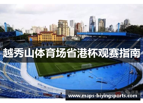 越秀山体育场省港杯观赛指南 越秀山体育场省港杯观赛指南
