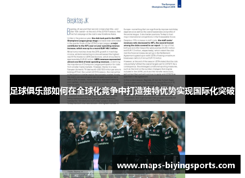 足球俱乐部如何在全球化竞争中打造独特优势实现国际化突破 足球俱乐部如何在全球化竞争中打造独特优势实现国际化突破