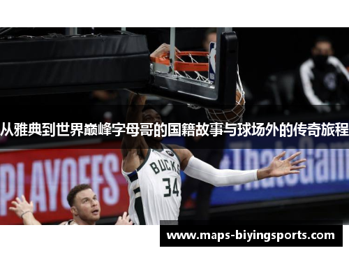 从雅典到世界巅峰字母哥的国籍故事与球场外的传奇旅程