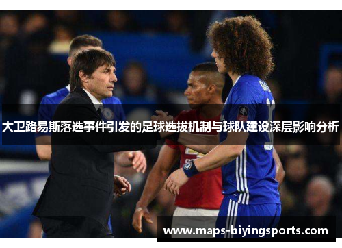 大卫路易斯落选事件引发的足球选拔机制与球队建设深层影响分析