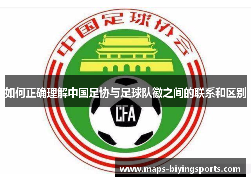 如何正确理解中国足协与足球队徽之间的联系和区别