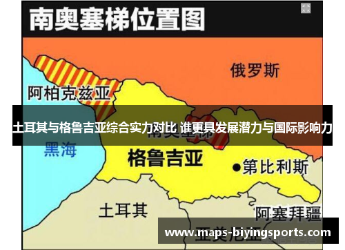 土耳其与格鲁吉亚综合实力对比 谁更具发展潜力与国际影响力