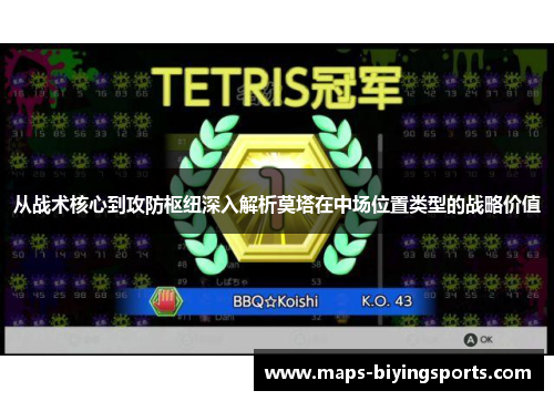 从战术核心到攻防枢纽深入解析莫塔在中场位置类型的战略价值 从战术核心到攻防枢纽深入解析莫塔在中场位置类型的战略价值