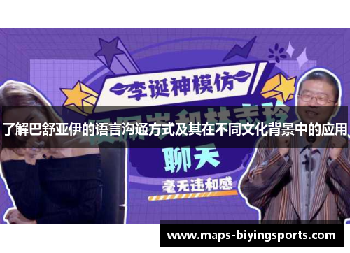 了解巴舒亚伊的语言沟通方式及其在不同文化背景中的应用