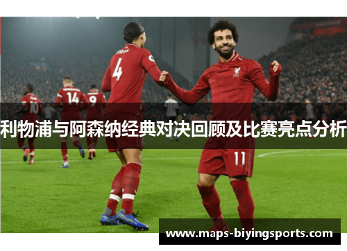 利物浦与阿森纳经典对决回顾及比赛亮点分析 利物浦与阿森纳经典对决回顾及比赛亮点分析