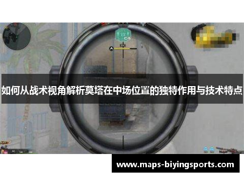 如何从战术视角解析莫塔在中场位置的独特作用与技术特点 如何从战术视角解析莫塔在中场位置的独特作用与技术特点