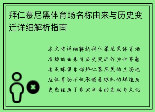 拜仁慕尼黑体育场名称由来与历史变迁详细解析指南 拜仁慕尼黑体育场名称由来与历史变迁详细解析指南