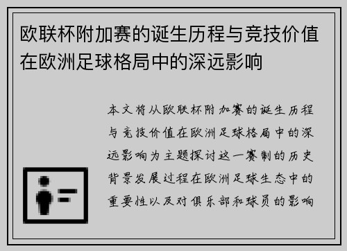 欧联杯附加赛的诞生历程与竞技价值在欧洲足球格局中的深远影响
