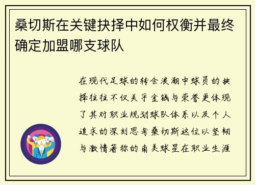 桑切斯在关键抉择中如何权衡并最终确定加盟哪支球队 桑切斯在关键抉择中如何权衡并最终确定加盟哪支球队