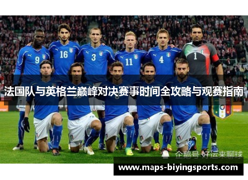 法国队与英格兰巅峰对决赛事时间全攻略与观赛指南