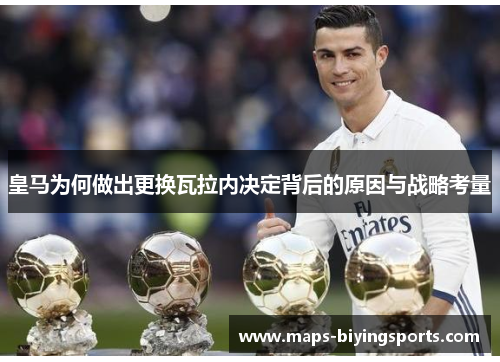 皇马为何做出更换瓦拉内决定背后的原因与战略考量