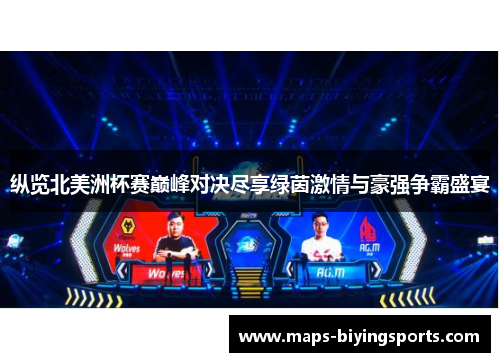 纵览北美洲杯赛巅峰对决尽享绿茵激情与豪强争霸盛宴