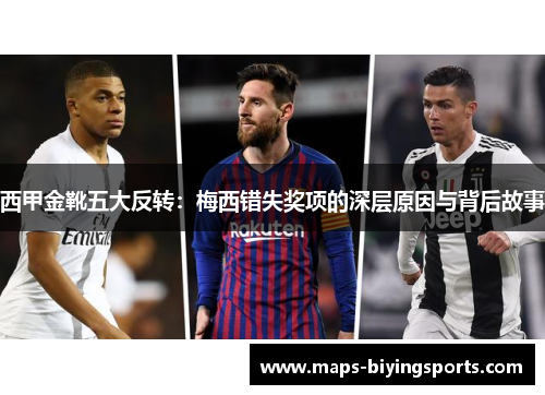 西甲金靴五大反转：梅西错失奖项的深层原因与背后故事