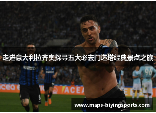 走进意大利拉齐奥探寻五大必去门迭塔经典景点之旅 走进意大利拉齐奥探寻五大必去门迭塔经典景点之旅