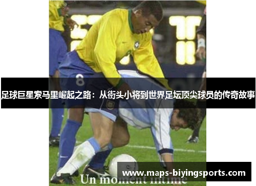 足球巨星索马里崛起之路：从街头小将到世界足坛顶尖球员的传奇故事