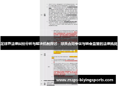 足球界法律纠纷分析与解决机制探讨：球员合同争议与转会监管的法律挑战