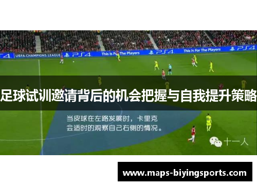 足球试训邀请背后的机会把握与自我提升策略