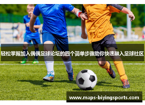 轻松掌握加入偶偶足球论坛的四个简单步骤助你快速融入足球社区