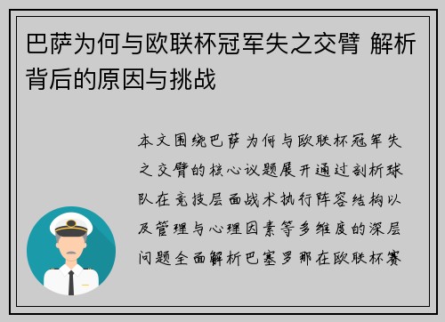巴萨为何与欧联杯冠军失之交臂 解析背后的原因与挑战 巴萨为何与欧联杯冠军失之交臂 解析背后的原因与挑战