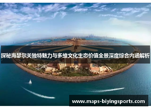 探秘海瑟尔关独特魅力与多维文化生态价值全景深度综合内涵解析 探秘海瑟尔关独特魅力与多维文化生态价值全景深度综合内涵解析