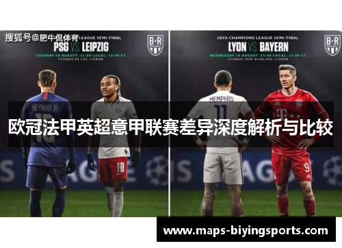 欧冠法甲英超意甲联赛差异深度解析与比较 欧冠法甲英超意甲联赛差异深度解析与比较