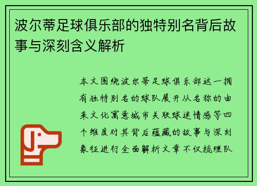 波尔蒂足球俱乐部的独特别名背后故事与深刻含义解析 波尔蒂足球俱乐部的独特别名背后故事与深刻含义解析