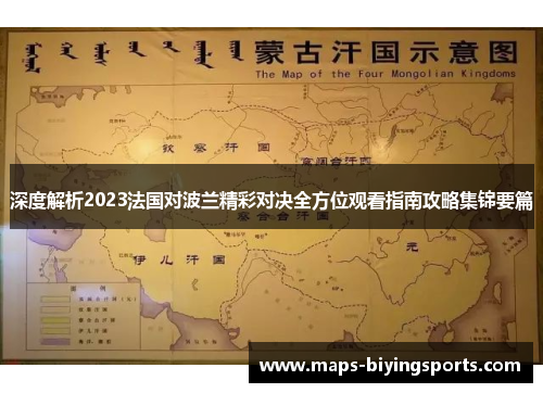 深度解析2023法国对波兰精彩对决全方位观看指南攻略集锦要篇 深度解析2023法国对波兰精彩对决全方位观看指南攻略集锦要篇