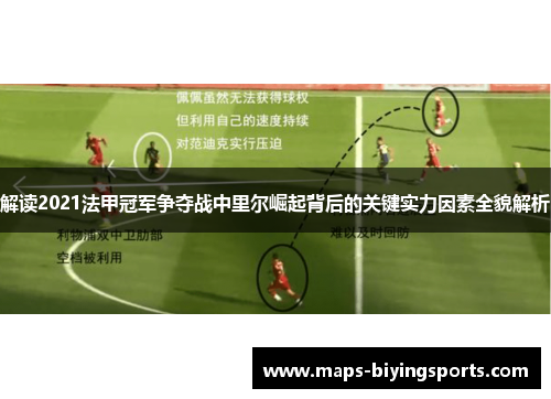 解读2021法甲冠军争夺战中里尔崛起背后的关键实力因素全貌解析 解读2021法甲冠军争夺战中里尔崛起背后的关键实力因素全貌解析